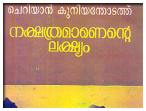 NAKSHATHRAMANENTE LAKSHYAM